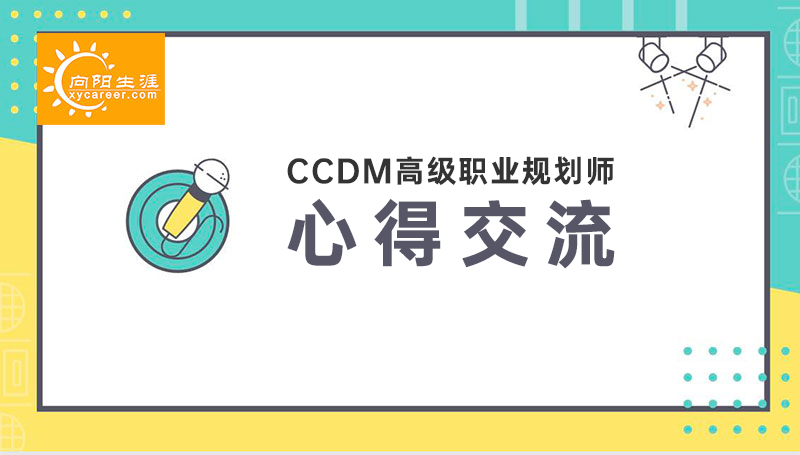 CCDM高级职业规划师57期培训反馈