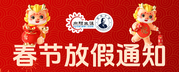 向阳生涯：过年放假“11天”，咨询、培训业务如何安排？