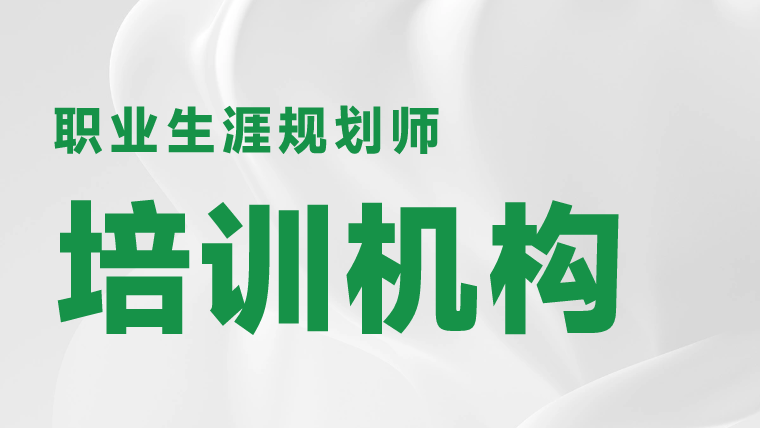 职业生涯规划培训机构哪家好？
