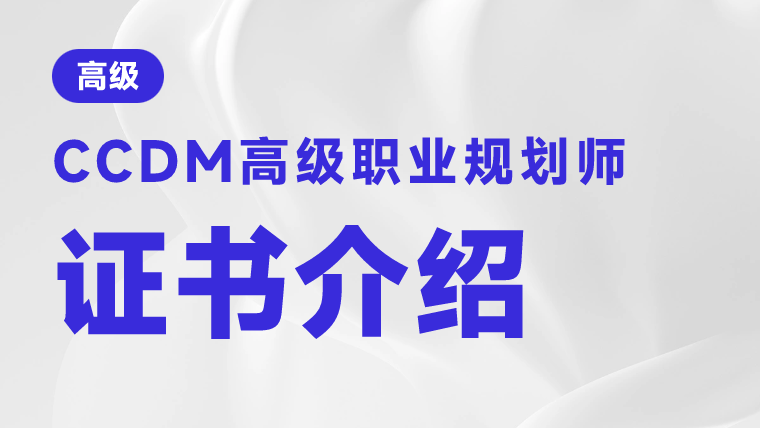 职业规划师证书怎么考取的？