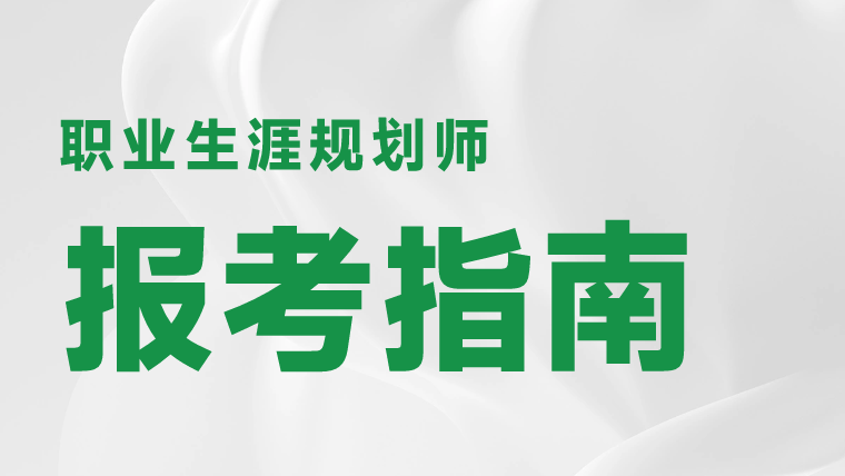 职业生涯规划师报名入口是什么？