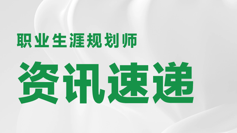 职业生涯规划师考试时间安排是什么？