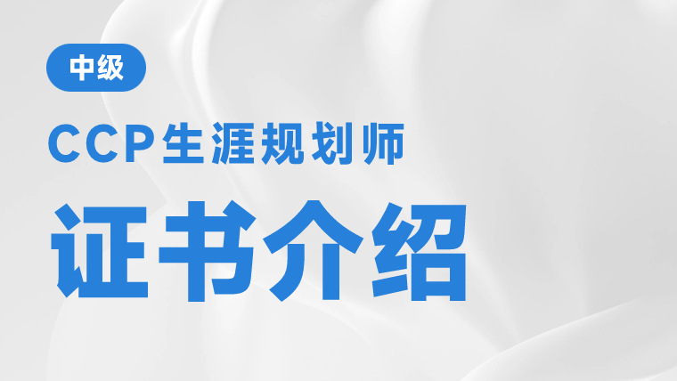 生涯规划师证书有用吗？