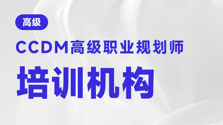 职业规划师培训机构哪家好？