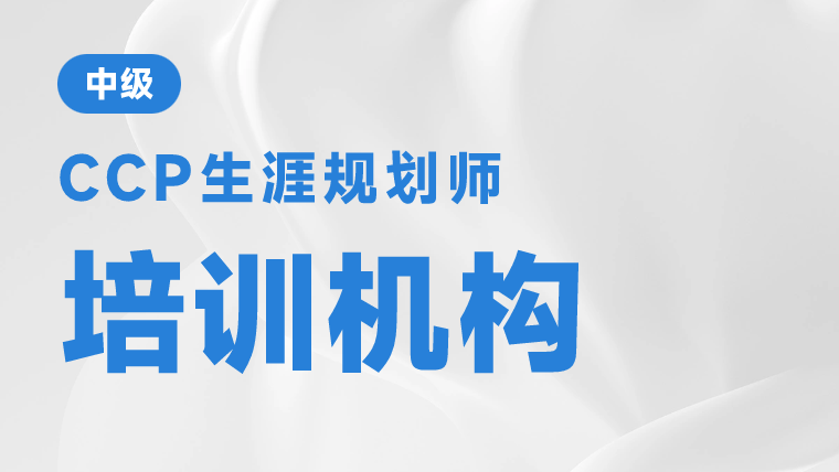 生涯规划师培训机构有哪些？