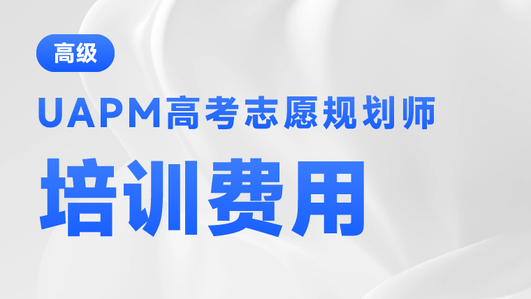 高考志愿规划师培训费用多少钱？