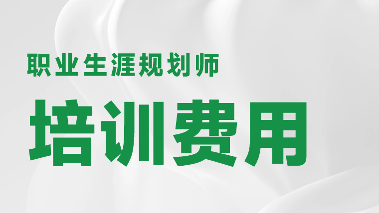 职业生涯规划师培训费多少钱？培训有什么用？