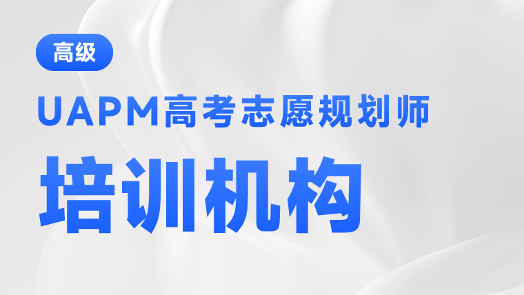重庆高考志愿规划师培训机构排名是什么？