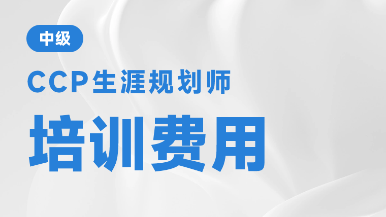 中国生涯规划师报名费多少钱？