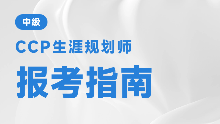中国生涯规划师报考要求是什么？
