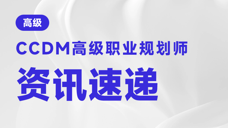 中国生涯规划师ccdm培训怎么样？