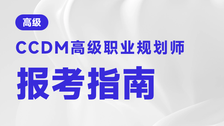 中国国家职业规划师认证证书怎么考？